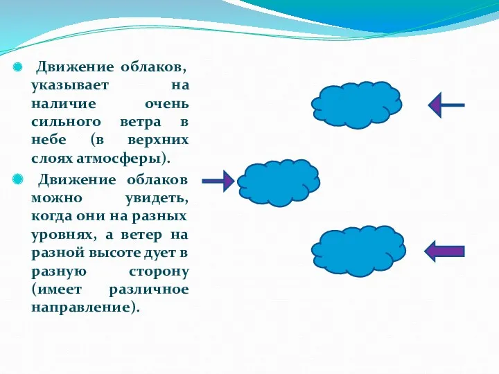 Движение облаков, указывает на наличие очень сильного ветра в небе