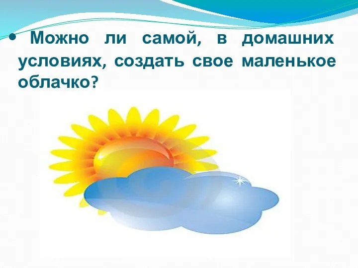 Можно ли самой, в домашних условиях, создать свое маленькое облачко?