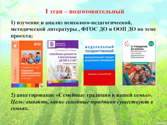 I этап – подготовительный 1) изучение и анализ психолого-педагогической, методической