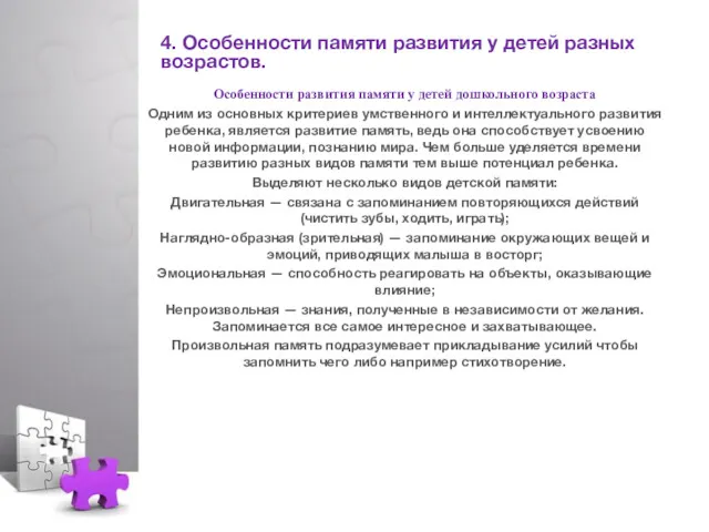 4. Особенности памяти развития у детей разных возрастов. Особенности развития