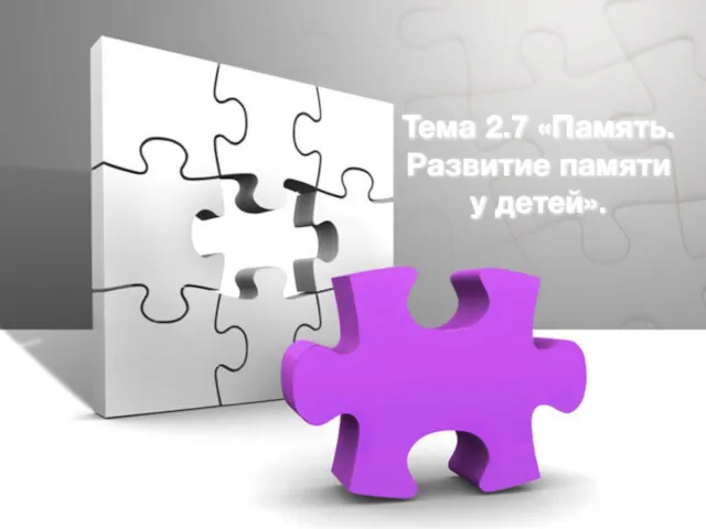 Тема 2.7 «Память. Развитие памяти у детей».