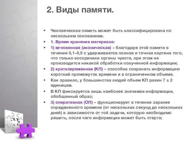 2. Виды памяти. Человеческая память может быть классифицирована по нескольким