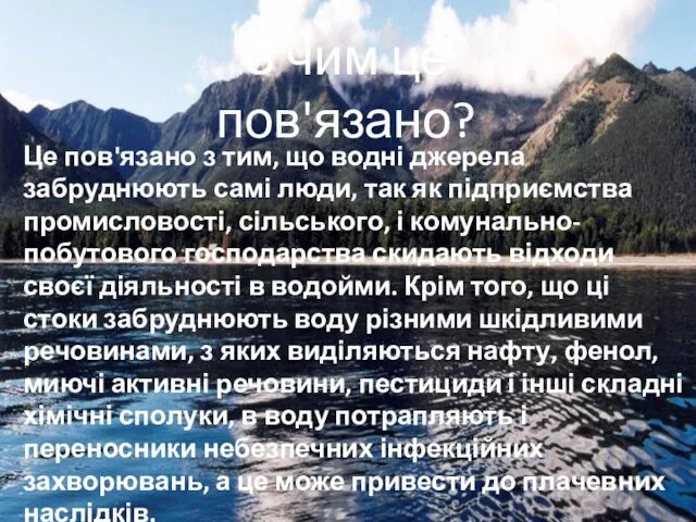 З чим це пов'язано? Це пов'язано з тим, що водні