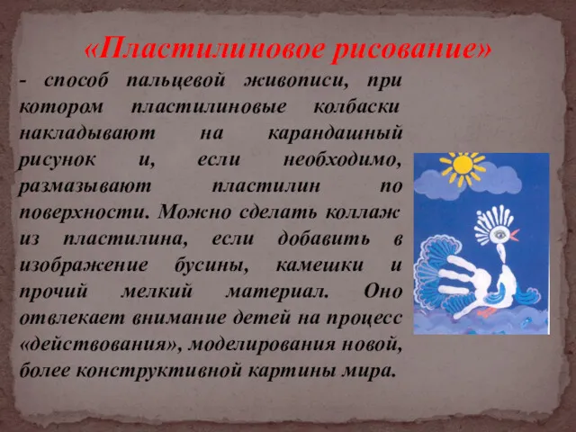 «Пластилиновое рисование» - способ пальцевой живописи, при котором пластилиновые колбаски