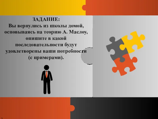 ЗАДАНИЕ: Вы вернулись из школы домой, основываясь на теорию А.