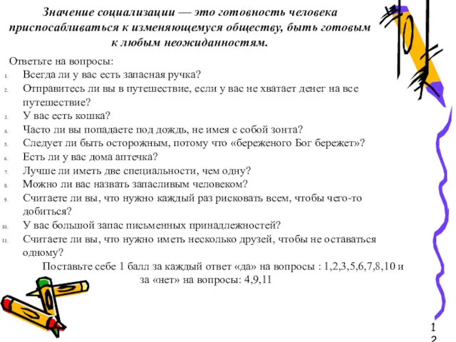 Значение социализации — это готовность человека приспосабливаться к изменяющемуся обществу,