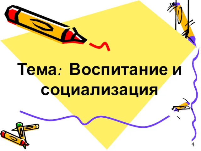 Тема: Воспитание и социализация 4