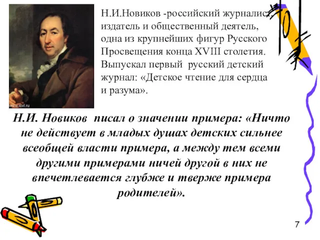 7 Н.И. Новиков писал о значении примера: «Ничто не действует