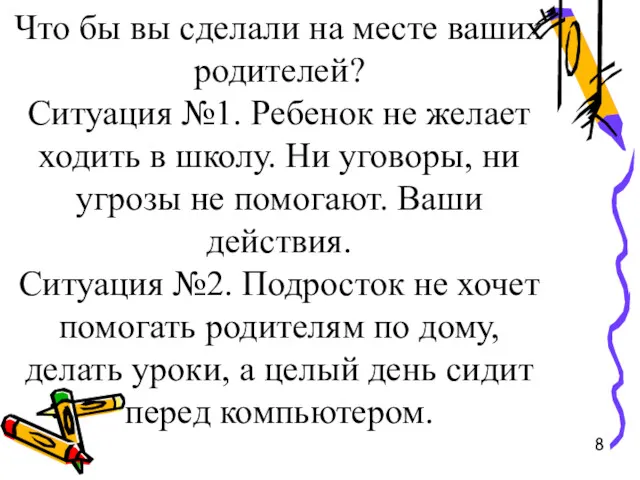 Что бы вы сделали на месте ваших родителей? Ситуация №1.