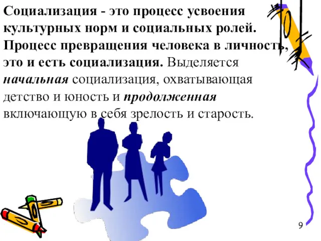 Социализация - это процесс усвоения культурных норм и социальных ролей.