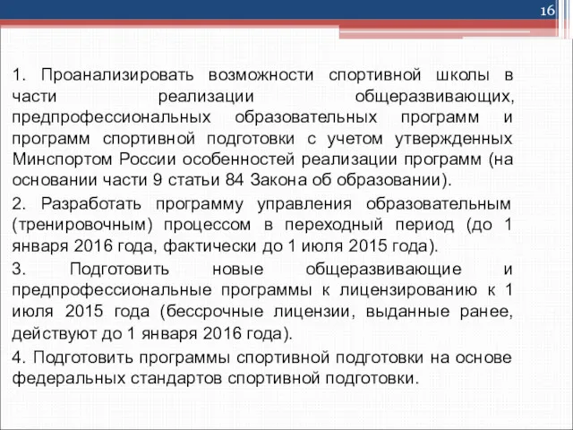 1. Проанализировать возможности спортивной школы в части реализации общеразвивающих, предпрофессиональных