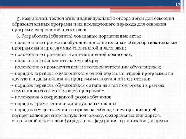 5. Разработать технологию индивидуального отбора детей для освоения образовательных программ и их последующего