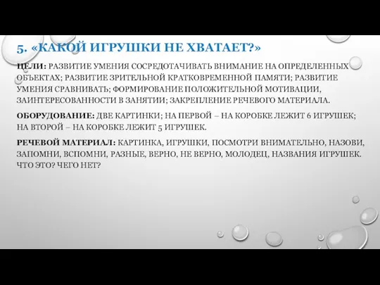 5. «КАКОЙ ИГРУШКИ НЕ ХВАТАЕТ?» ЦЕЛИ: РАЗВИТИЕ УМЕНИЯ СОСРЕДОТАЧИВАТЬ ВНИМАНИЕ