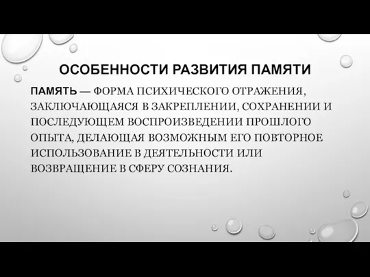 ОСОБЕННОСТИ РАЗВИТИЯ ПАМЯТИ ПАМЯТЬ — ФОРМА ПСИХИЧЕСКОГО ОТРАЖЕНИЯ, ЗАКЛЮЧАЮЩАЯСЯ В