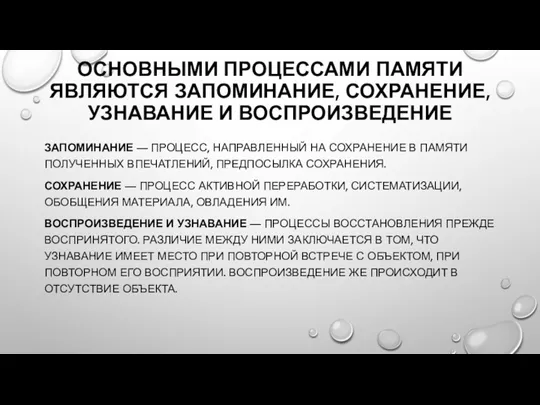 ОСНОВНЫМИ ПРОЦЕССАМИ ПАМЯТИ ЯВЛЯЮТСЯ ЗАПОМИНАНИЕ, СОХРАНЕНИЕ, УЗНАВАНИЕ И ВОСПРОИЗВЕДЕНИЕ ЗАПОМИНАНИЕ