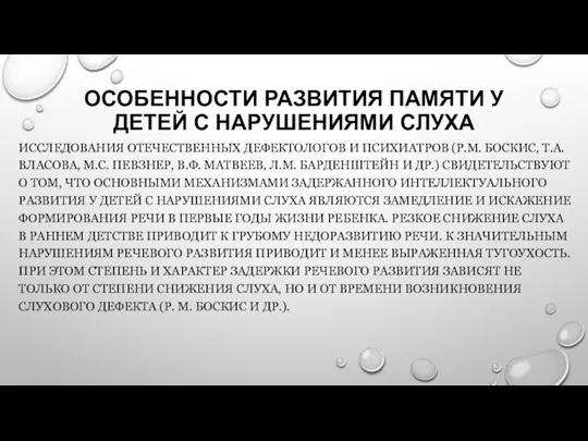 ОСОБЕННОСТИ РАЗВИТИЯ ПАМЯТИ У ДЕТЕЙ С НАРУШЕНИЯМИ СЛУХА ИССЛЕДОВАНИЯ ОТЕЧЕСТВЕННЫХ