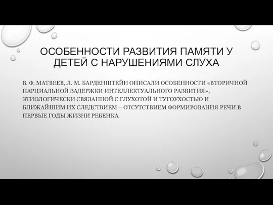 ОСОБЕННОСТИ РАЗВИТИЯ ПАМЯТИ У ДЕТЕЙ С НАРУШЕНИЯМИ СЛУХА В. Ф.