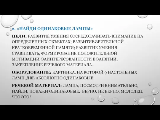 2. «НАЙДИ ОДИНАКОВЫЕ ЛАМПЫ» ЦЕЛИ: РАЗВИТИЕ УМЕНИЯ СОСРЕДОТАЧИВАТЬ ВНИМАНИЕ НА