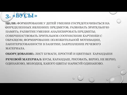 3. «БУСЫ» ЦЕЛИ: ФОРМИРОВАНИЕ У ДЕТЕЙ УМЕНИЯ СОСРЕДОТАЧИВАТЬСЯ НА ОПРЕДЕЛЕННЫХ