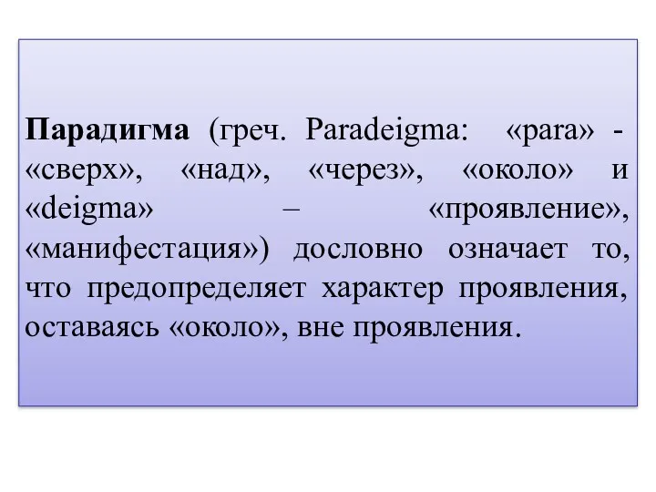 Парадигма (греч. Paradeigma: «para» - «сверх», «над», «через», «около» и