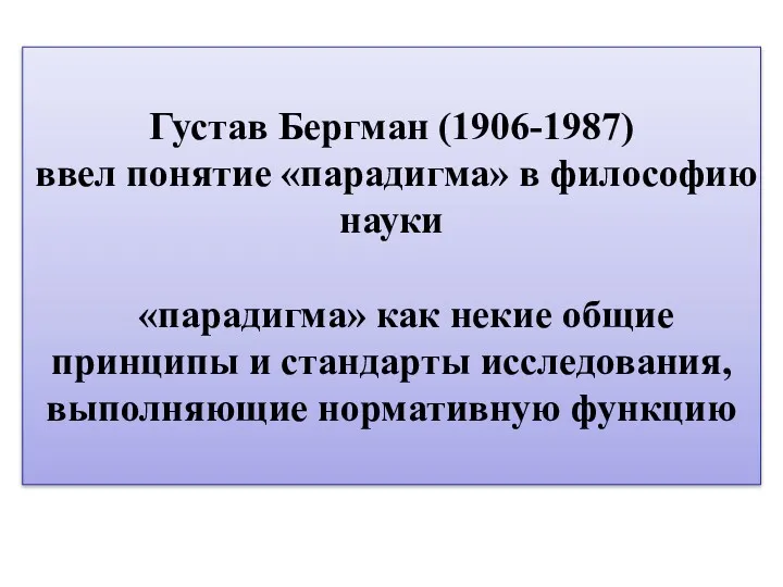 Густав Бергман (1906-1987) ввел понятие «парадигма» в философию науки «парадигма»