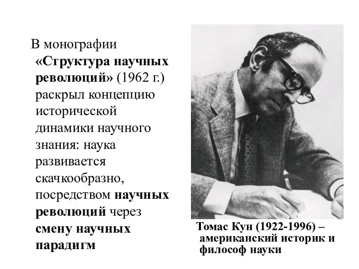 В монографии «Структура научных революций» (1962 г.) раскрыл концепцию исторической