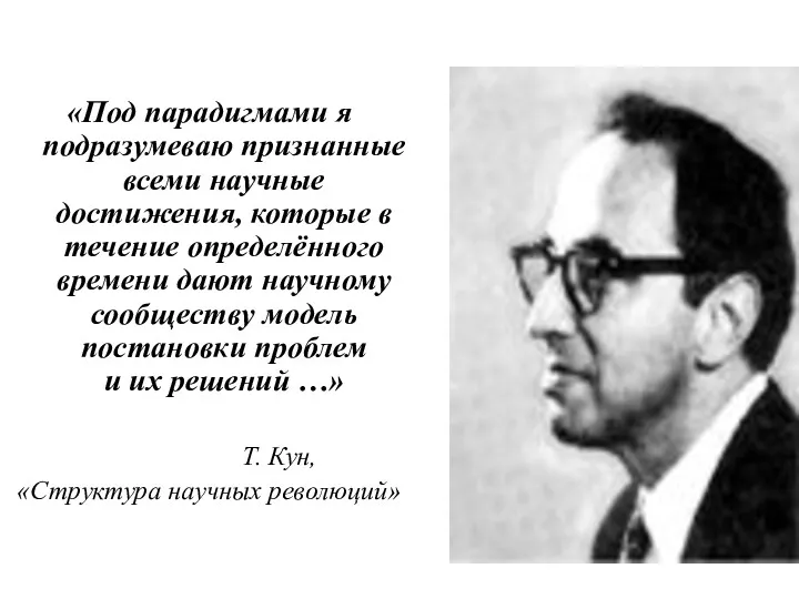 «Под парадигмами я подразумеваю признанные всеми научные достижения, которые в