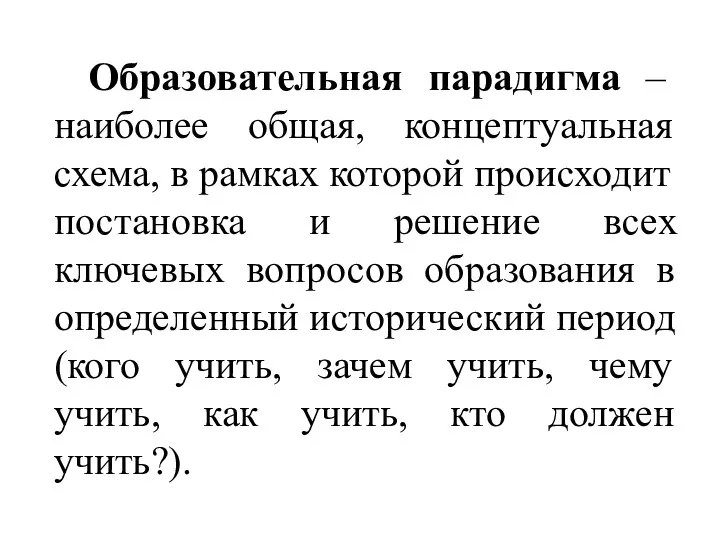 Образовательная парадигма – наиболее общая, концептуальная схема, в рамках которой