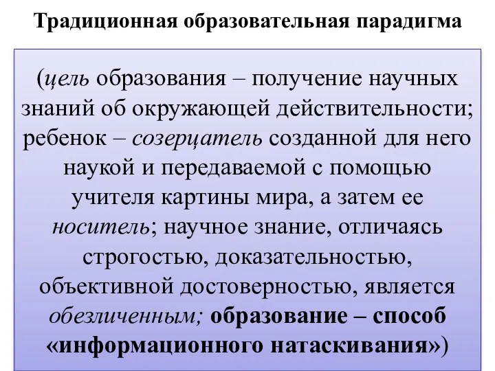 Традиционная образовательная парадигма (цель образования – получение научных знаний об