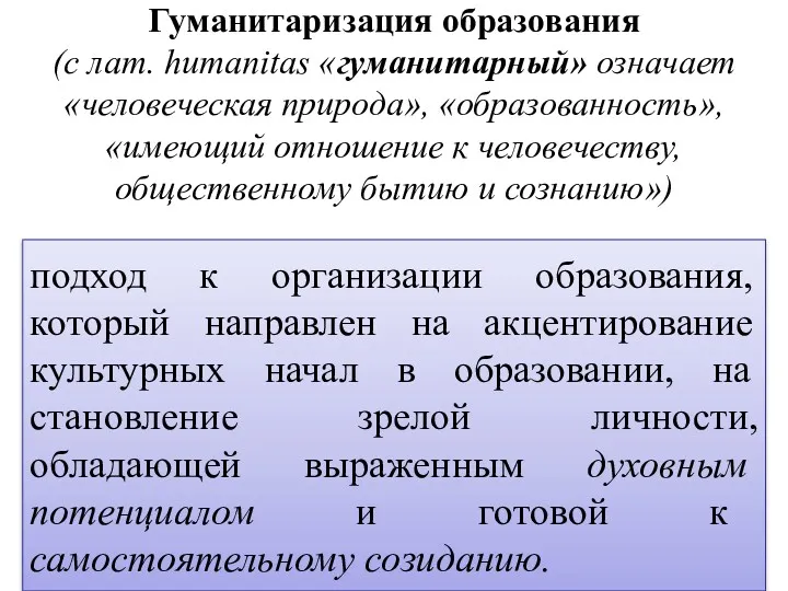 Гуманитаризация образования (с лат. humanitas «гуманитарный» означает «человеческая природа», «образованность»,