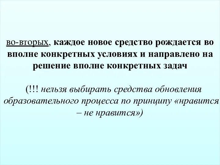 во-вторых, каждое новое средство рождается во вполне конкретных условиях и