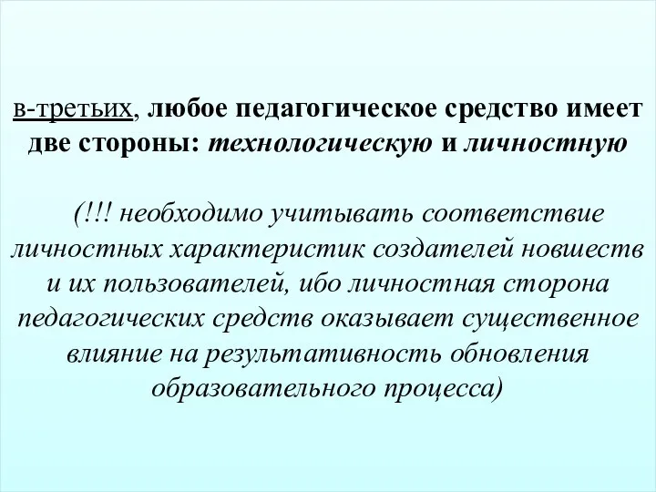 в-третьих, любое педагогическое средство имеет две стороны: технологическую и личностную