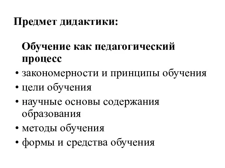 Предмет дидактики: Обучение как педагогический процесс закономерности и принципы обучения