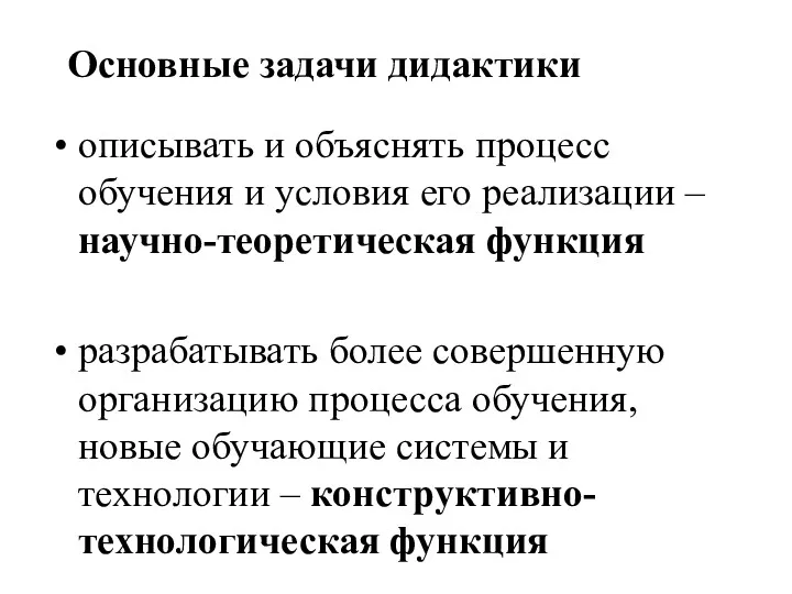 Основные задачи дидактики описывать и объяснять процесс обучения и условия