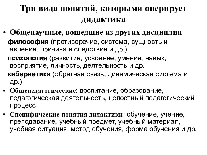 Три вида понятий, которыми оперирует дидактика Общенаучные, вошедшие из других