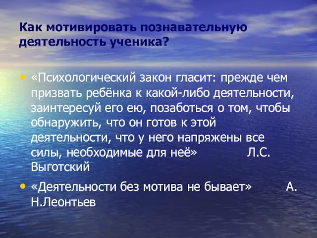 Как мотивировать познавательную деятельность ученика? «Психологический закон гласит: прежде чем