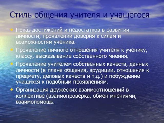 Стиль общения учителя и учащегося Показ достижений и недостатков в