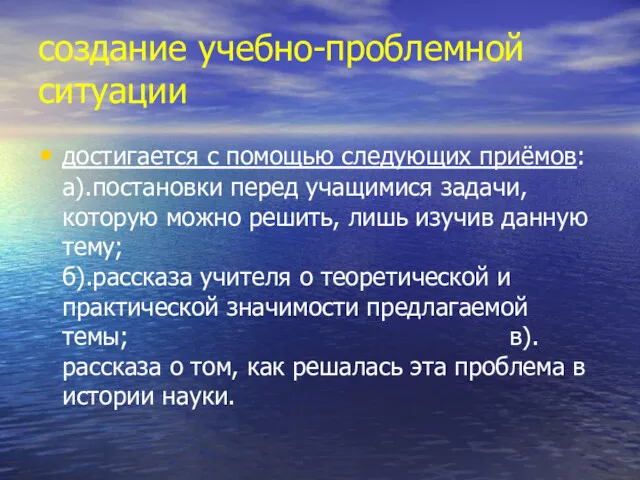 создание учебно-проблемной ситуации достигается с помощью следующих приёмов: а).постановки перед