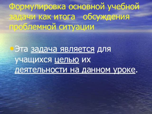 Формулировка основной учебной задачи как итога обсуждения проблемной ситуации Эта