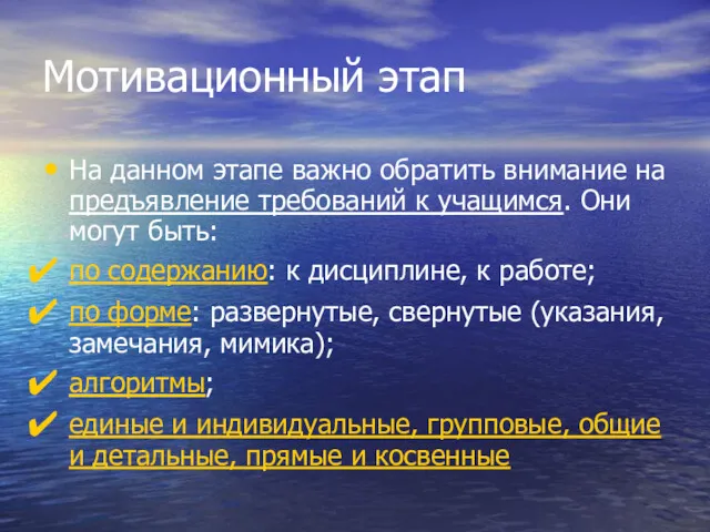 Мотивационный этап На данном этапе важно обратить внимание на предъявление