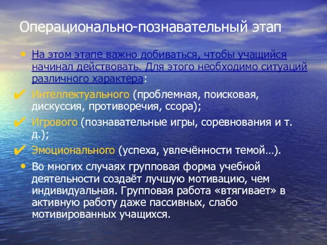 Операционально-познавательный этап На этом этапе важно добиваться, чтобы учащийся начинал