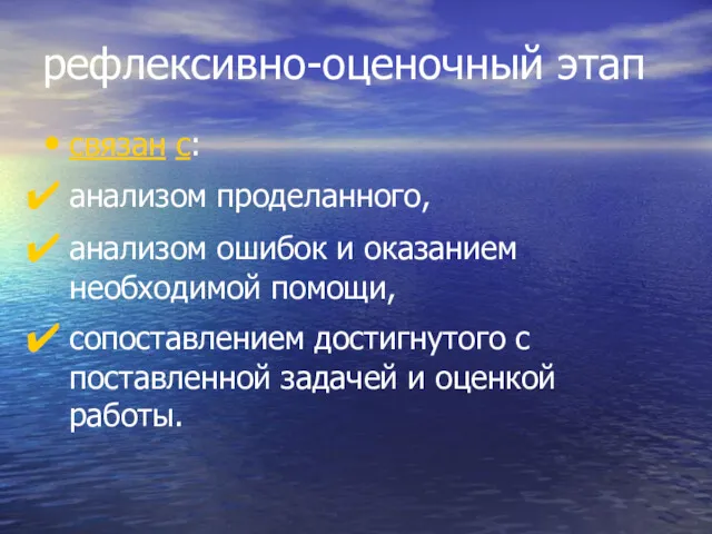 рефлексивно-оценочный этап связан с: анализом проделанного, анализом ошибок и оказанием