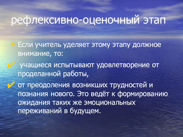 рефлексивно-оценочный этап Если учитель уделяет этому этапу должное внимание, то: