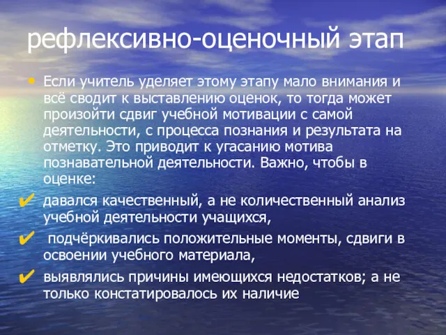 рефлексивно-оценочный этап Если учитель уделяет этому этапу мало внимания и