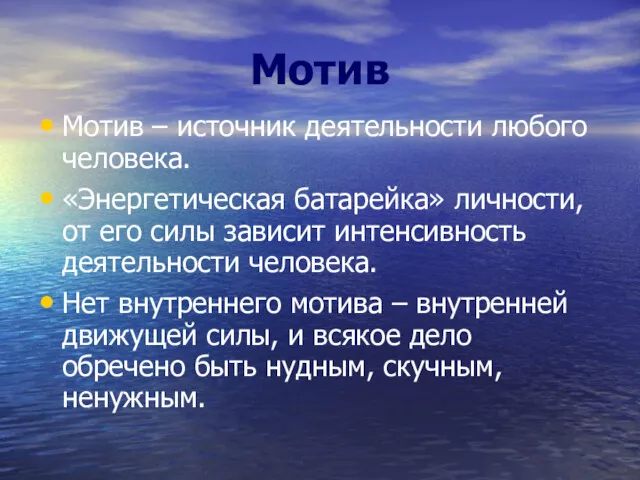 Мотив Мотив – источник деятельности любого человека. «Энергетическая батарейка» личности,