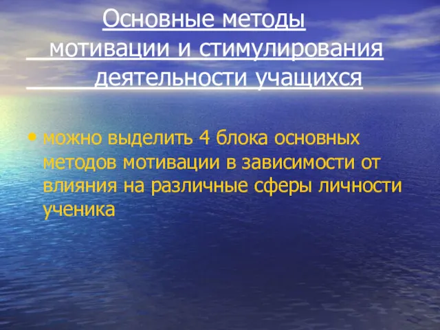 Основные методы мотивации и стимулирования деятельности учащихся можно выделить 4