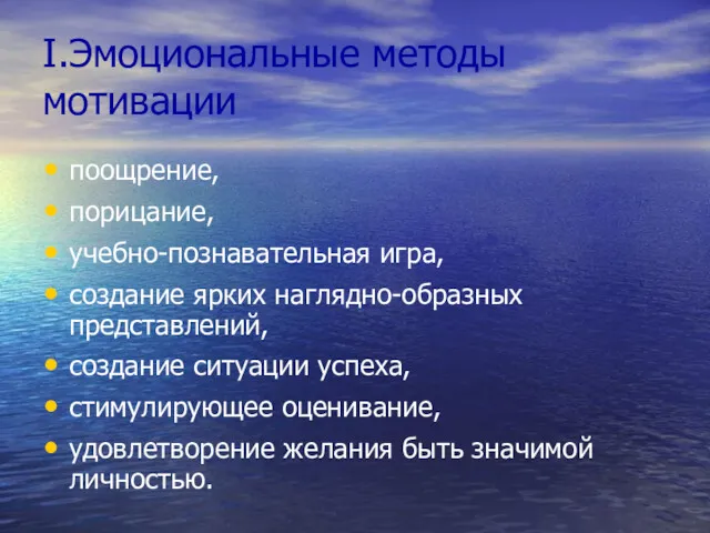 I.Эмоциональные методы мотивации поощрение, порицание, учебно-познавательная игра, создание ярких наглядно-образных