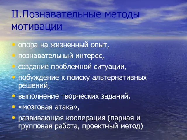 II.Познавательные методы мотивации опора на жизненный опыт, познавательный интерес, создание