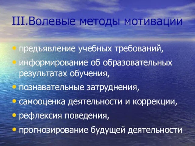 III.Волевые методы мотивации предъявление учебных требований, информирование об образовательных результатах