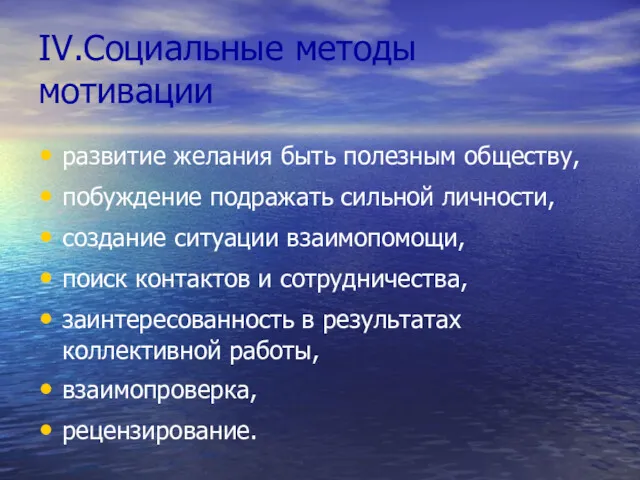 IV.Социальные методы мотивации развитие желания быть полезным обществу, побуждение подражать